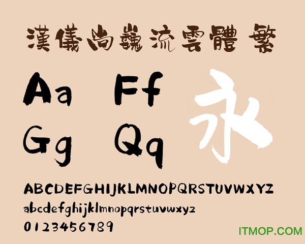 汉仪尚巍流云体繁