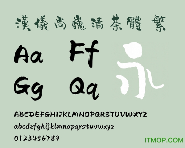 汉仪尚巍清茶体繁