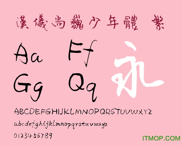 汉仪尚巍少年体繁