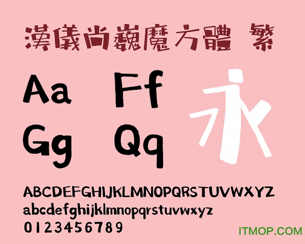 汉仪尚巍魔方体繁