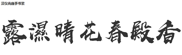 汉仪尚巍手书繁