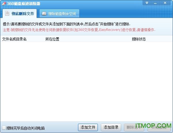 360磁盘痕迹擦除器