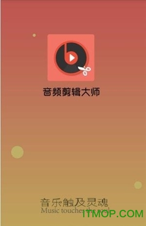 音频剪辑大师app