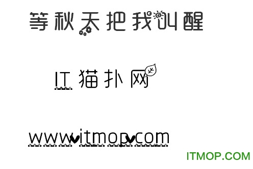 等秋天把我叫醒字体