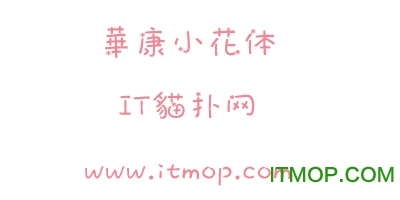 华康小花(DFXiaoHua) 华康小花体