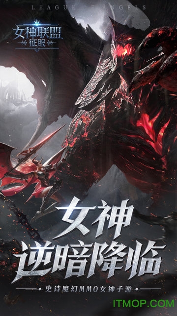 女神联盟征服下载
