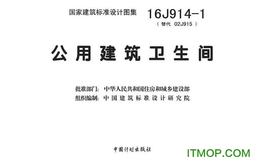 16j914-1公用建筑卫生间 16j914-1图集