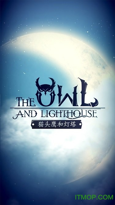 猫头鹰和灯塔破解版下载