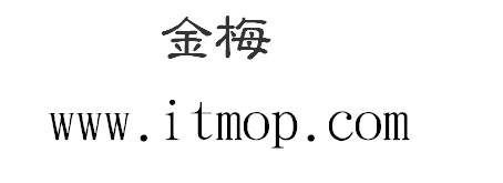 金梅古印立体国际码字体下载