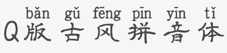Q版古风拼音体