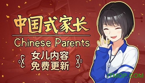 中国式家长女儿版