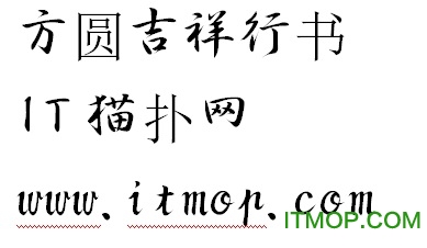 方圆吉祥行书 方圆吉祥行书字体