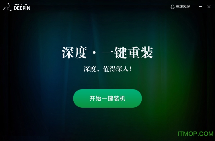 深度一键装机工具安装