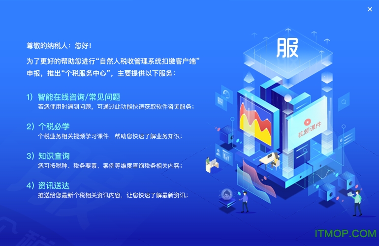 个税服务中心官方版下载