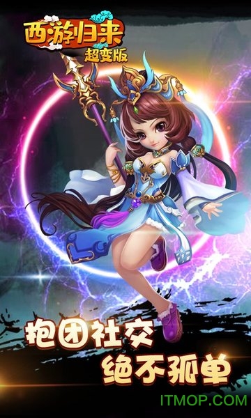 西游归来手游变态版