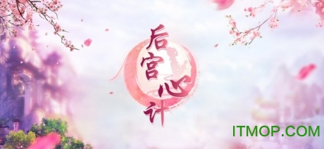 后宫心计手游