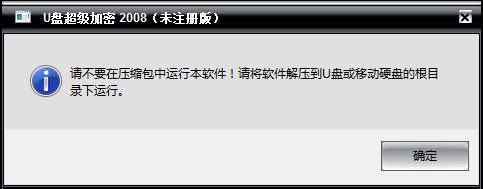 U盘超级加密2008破解版