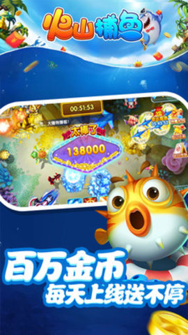 火山捕鱼千炮版赢话费