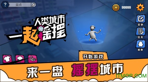 人类城市一起摇摆手游