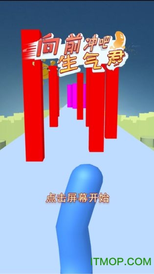 向前冲吧生气君游