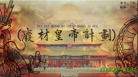 废柴皇帝计划下载