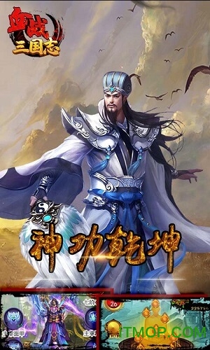 血战三国志手游