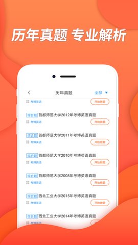 考博英语考试app