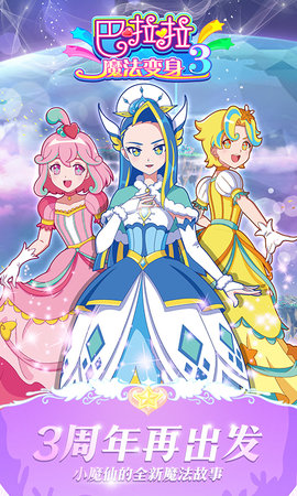 巴啦啦魔法变身3无限金币版
