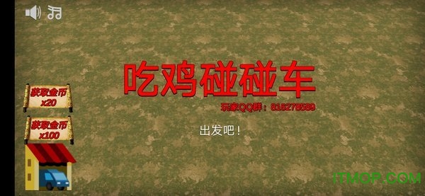 吃鸡碰碰车无限金币版