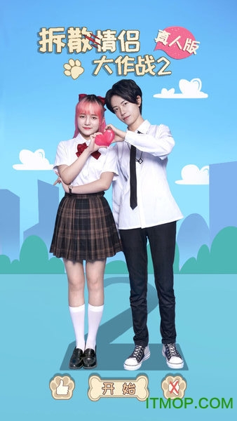 拆散情侣大作战真人版2下载