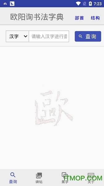 欧阳询书法字典app
