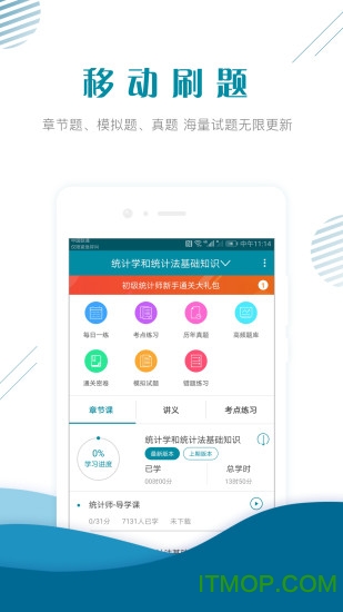 初级统计师准题库app