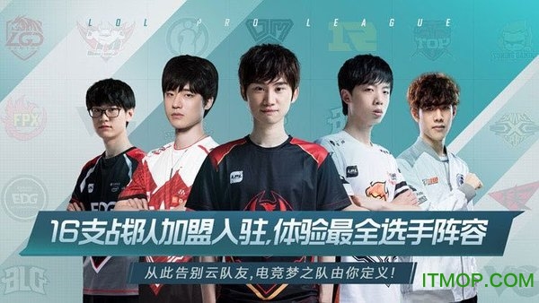 英雄联盟电竞经理游戏