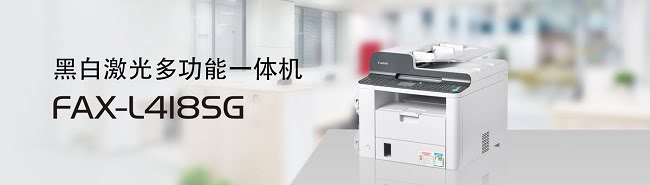 佳能FAX-L418SG一体机驱动下载