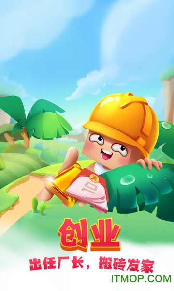 搬砖使我快乐游戏下载