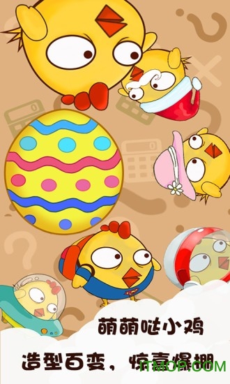戳小鸡游戏下载