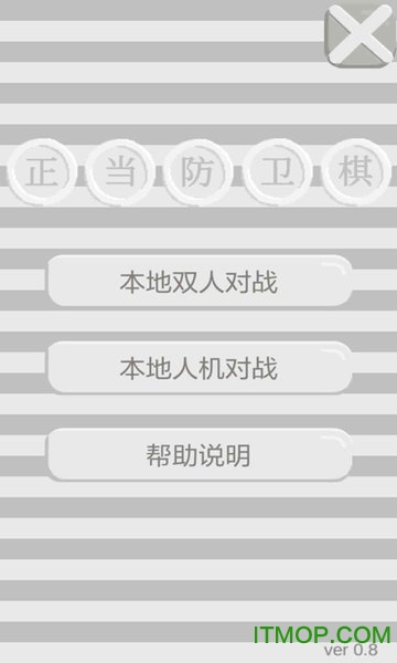 正当防卫棋下载