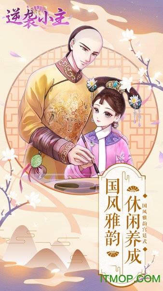 逆袭小主 逆袭小主下载