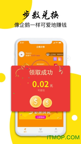 企鹅步数app