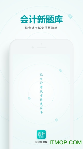 会计新题库app