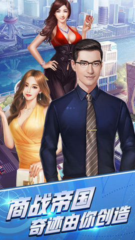 总裁养成计划游戏