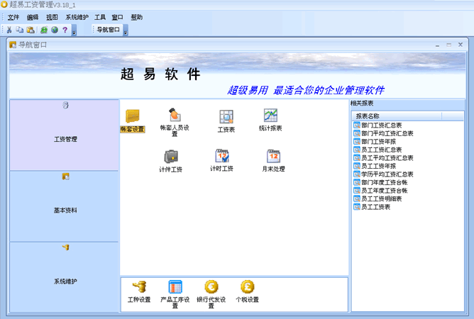 超易工资管理 超易工资管理