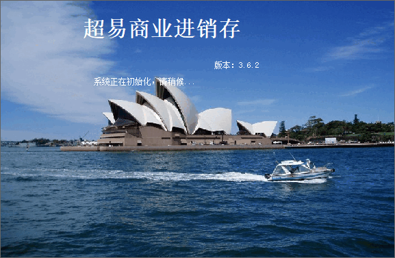 超易商业进销存