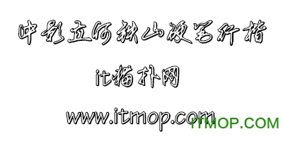 中影立何铁山硬笔行楷 中影立何铁山硬笔行楷字体