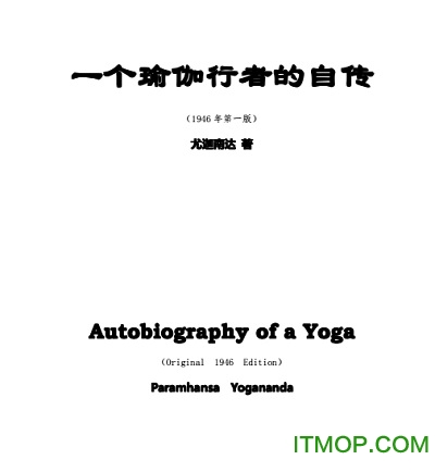 一个瑜伽行者的自传pdf