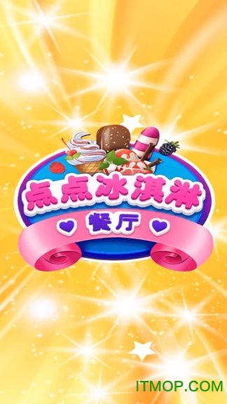 点点冰淇淋屋 点点冰淇淋屋破解版