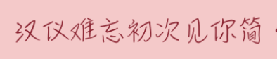 汉仪难忘初次见字体