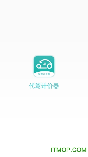 代驾计价器免费