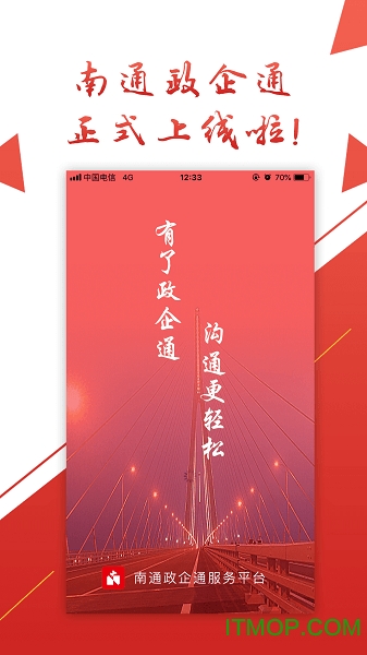 南通政企通 南通政企通