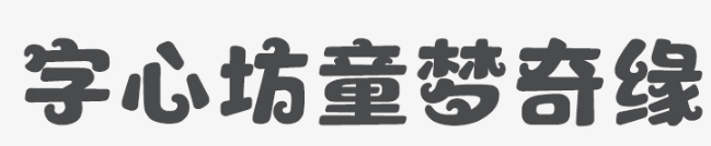 字心坊童梦奇缘W